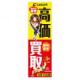 のぼり　高価買取　Bタイプ